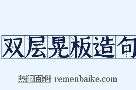 双层晃板造句是什么意思的图片